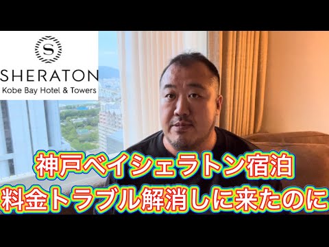 【神戸】バトル2戦目神戸ベイシェラトン　料金トラブルはどうなった？　今回も腑に落ちないですね編