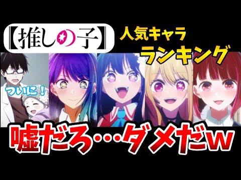 【推しの子】人気キャラランキング！ここで重曹？評価が分かれるランキング！【有馬かな】【さりなちゃん】【推しの子コラボ】【推しの子神回】【推しの子最新話】【推しの子重曹】