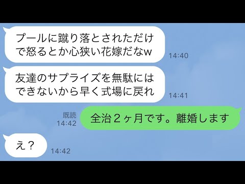 【LINE】結婚式当日、ライブ配信で新婦の私をプールに蹴り落とした新郎の友人「ドッキリ大成功w」新郎「配信中だから笑えw」→全治2ヶ月の私が速攻で離婚した結果…w