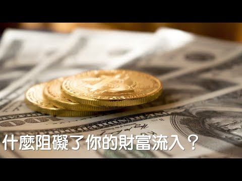 什麼阻礙了你的財富流入？｜《財富印記》｜關係聊天室