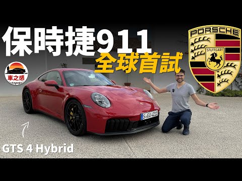 首次搭載混合動力系統！試駕全新保時捷911 GTS 4 Hybrid