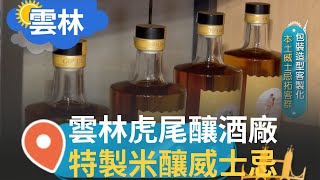 只有更狂沒有"醉"狂! 雲林虎尾釀酒廠 在地"米釀"威士忌品台灣風土滋味 獨有包裝客製化造型拓展新客群│【智富食代】20230115│三立iNEWS