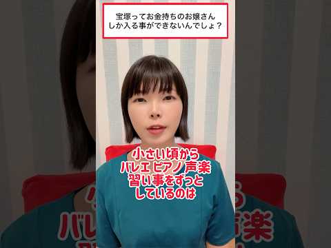 宝塚はお金持ちのお嬢様しか入れないの？