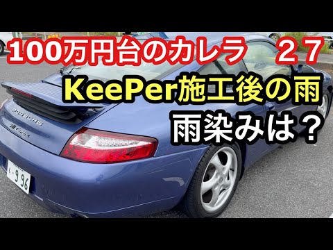 ９９６カレラと暇なおっさん（２７） KeePerの施工後雨に降られて居直る！でも雨染みは心配なんです