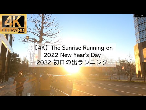 【4K】The Sunrise Running on 2022 New Year’s Day @ The Imperial palace―2022初日の出ランニング@皇居―