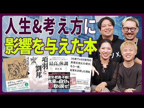 ナレソメ創業メンバーの人生&考え方に影響を与えた本15選