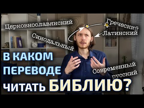 В каком переводе читать Библию?