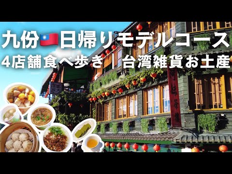 台湾🇹🇼【九份】を日帰りで楽しむモデルコース｜グルメ食べ歩き｜おすすめの茶屋｜可愛い台湾雑貨