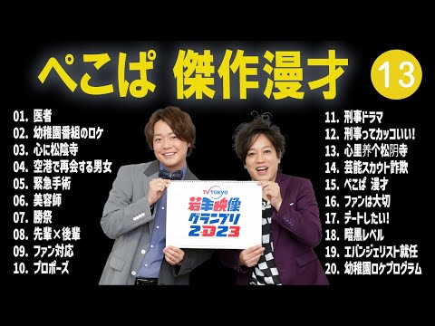 ぺこぱ 傑作漫才+コント #13【睡眠用・作業用・高音質BGM聞き流し】（概要欄タイムスタンプ有り）