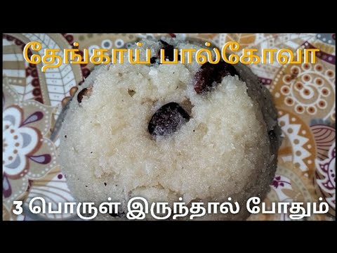 தேங்காய் பால்கோவா செய்வது எப்படி❓ வாங்க பாக்கலாம் 🤤 #palkova #coconut #recipe #sweet