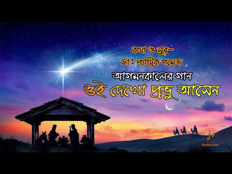 ওই দেখ প্রভু আসেন - আগমনকালের গান | বাংলা খ্রীষ্টান ধর্মীয় গান | উপাসনা সংগীত