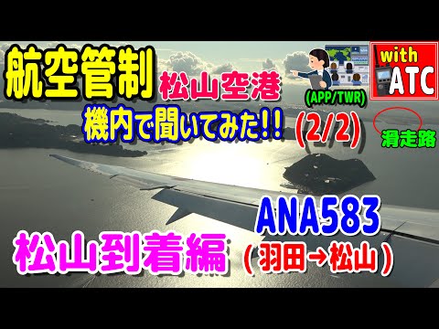 松山へのランディング!! ANA583便(羽田→松山)の機内で管制を聞いてみた!! 【ATC/字幕/翻訳付き】