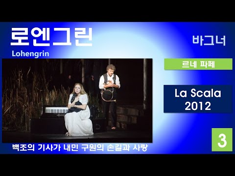 백조의 기사가 내민 구원과 사랑의 손길-바그너-로엔그린(3/3)-라스칼라2012