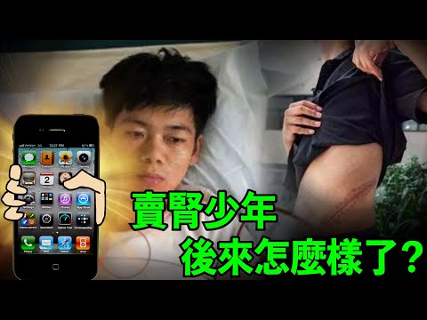 17歲少年賣腎買了一台iPhone 4，買家出價25萬，但他只能到2.2萬。5個月後就出了全新的iPhone4s，這不是要腸子都悔青了嗎。。。