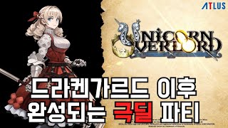 [유니콘 오버로드] 드라켄가르드 이후 완성되는 무상성 극딜 파티