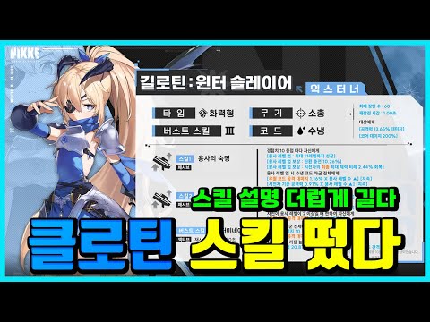 [승리의 여신: 니케] 클로틴 스킬 떴다! -스킬 설명 왜이렇게 긴데;;-