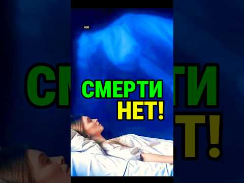 СМЕРТИ НЕТ? 😱 Ты ДОЛЖЕН это услышать #смерть #смертинет #жизнь #истина #реинкарнация