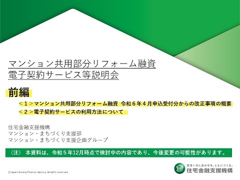 【前編】（手続代行者向け）マンション共用部分リフォーム融資・電子契約サービス等説明会