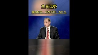 为什么有些人属相相同，命运却不同？ 丨属相运势 丨生肖文化 丨曾仕强教授