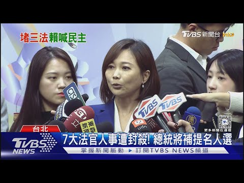 7大法官人事遭封殺! 總統將補提名人選｜TVBS新聞 @TVBSNEWS01