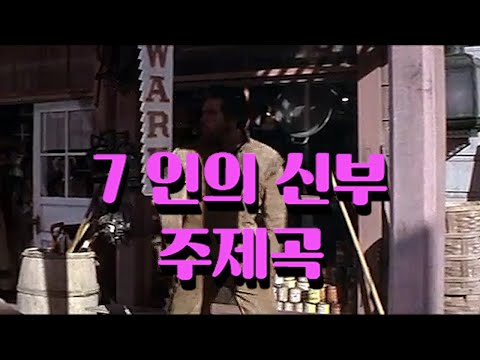 7인의 신부 (영화 주제곡)