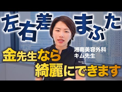 【湘南美容外科キム先生】奥二重&重たい一重それでも綺麗に揃える金先生の二重術！ほぼ全員できます！【埋没二重術】