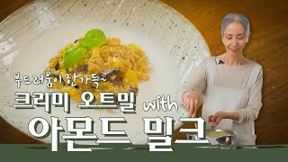 [문숙] 섬유질이 풍부한 크리미 오트밀 레시피 l Healthy Oatmeal Recipes