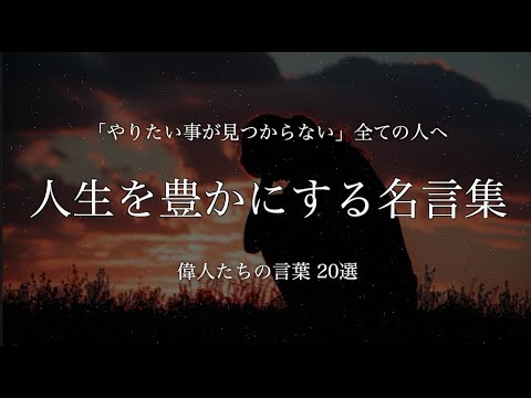 【名言集】“やりたい事が見つからない”全ての人へ　20選　#名言