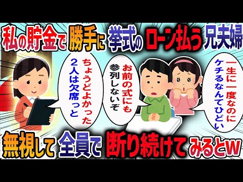 兄嫁「明後日に結婚式するからご祝儀15万ね」私「急に言われても予定がある」と断ると泣きながら父に取り入る兄嫁に私も母も我慢の限界で・・・【作業用・睡眠用】【2ch修羅場スレ】