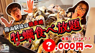 岡山の中心部で牡蠣食べ放題‼【OKAYAMA GOURMET】