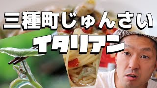 秋田県三種町じゅんさいがイタリアンに！？～宮島ボッカアルケッチァーノに食べにいってみた！～