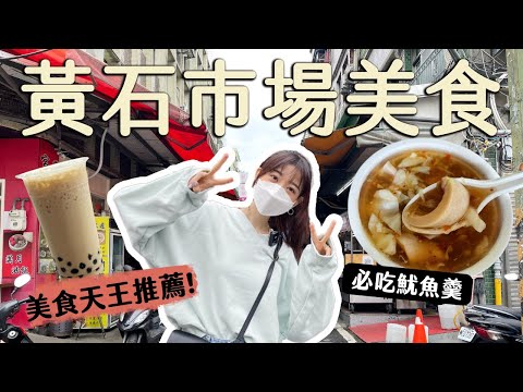 板橋美食｜4家黃石市場在地必吃！韓國美食天王推薦！高記生炒魷魚、10元糯米腸、老曹餛飩