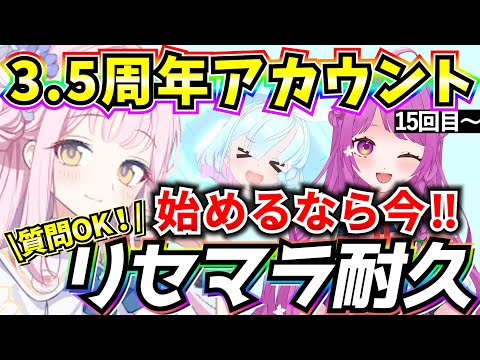 【ブルアカ】3.5周年アカウント リセマラ耐久🔥始めるなら今‼何でも質問OK♪ 16回目～【BlueArchive】【ブルーアーカイブ】