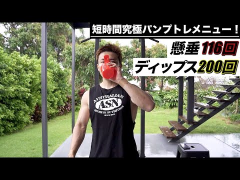 懸垂とディップスでめっちゃパンプするトレーニング！