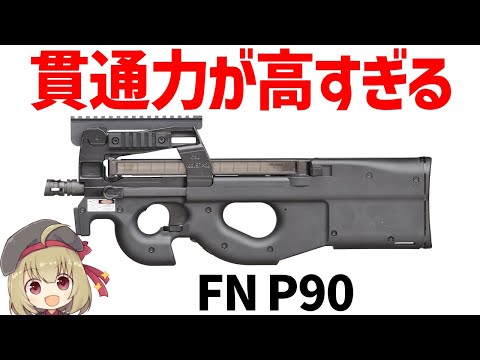 【銃解説】FN P90、めっちゃ貫通力の高い5.7ミリを採用したPDW、ブルパップ・サブマシンガン