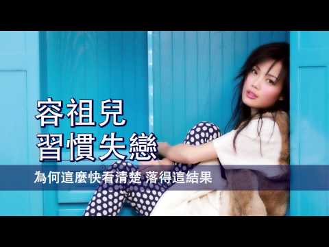 [粵][MP3] Joey 容祖兒 - 習慣失戀 [歌詞同步]