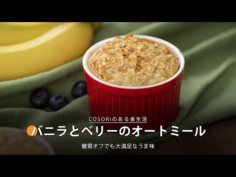 バニラとベリーのオートミール｜ COSORI LITE 2L ミニノンフライヤー レシピ