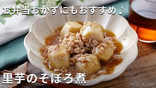 ほっこりとしたやさしい味わい「里芋のそぼろ煮」#里芋 #煮物 #鶏肉