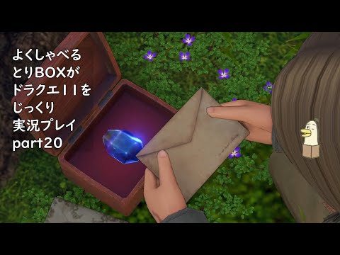 【ドラゴンクエスト11s】よくしゃべるとりBOXがドラクエ11をじっくり実況プレイ #20 【#新人vtuber /#とりBOX】