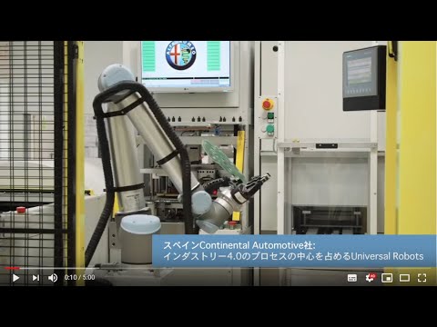 【ユニバーサルロボット】Continental Automotive Spain社（スペイン、自動車部品関連）の協働ロボット導入事例：マシンテンディング、部品の搬送