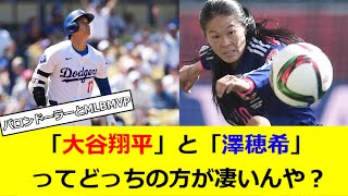 「大谷翔平」と「澤穂希」ってどっちの方が凄いんや？