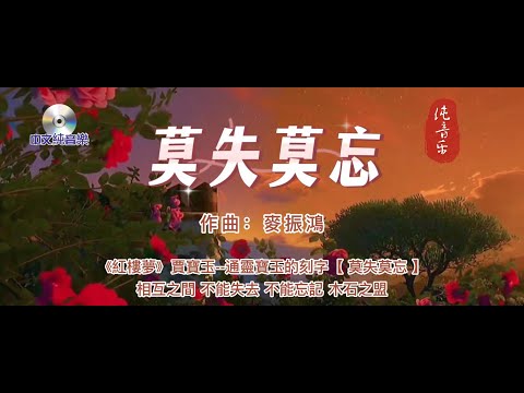 中文純音樂【 莫失莫忘 】作曲：麥振鴻  2005年發行  賈寶玉--玉珮刻字《 莫失莫忘 》  一個也不能失去 不能忘記 木石之盟    曲風-空曠幽怨 如泣如訴的莫名優思