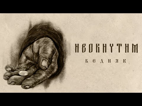 NEORHYTHM – Бедняк / Thrall (Official Lyric Video)