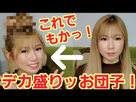 【お団子ヘア】自分で作るならこの方法！プロが分かりやすく解説します！