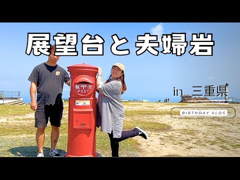 【第5章/気をつけて⚠️】パワースポット/ー三重県/スカイライン展望台/夫婦岩/予算12万円誕生日旅行⑤