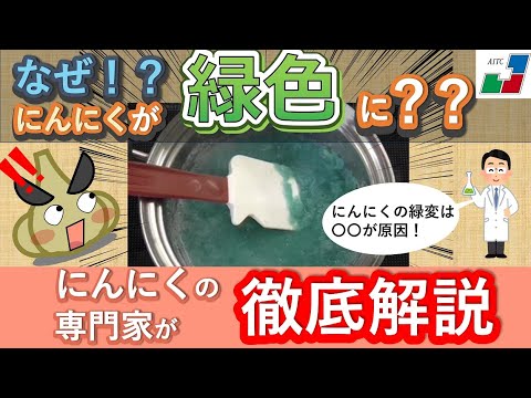 ニンニクが緑色になる原因は？変色しても大丈夫？　NK17【農産物加工研究所】