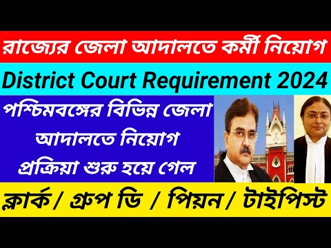 District court requirement 2024/District Judge Court Requirement 2024@Westbengal2