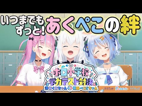 【あくぺこ】小学生からやり直し、より仲良くなるあくあちゃんとぺこらちゃん【ホロライブ切り抜き/湊あくあ/兎田ぺこら/白上フブキ/#ホロ小学力テスト対決】