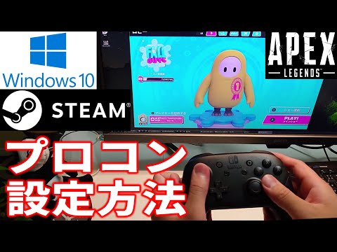 プロコンでPC版APEX！Fall guys！Windows 10版Steamに、プロコンを設定する方法を解説。動かしやすさが段違いです。