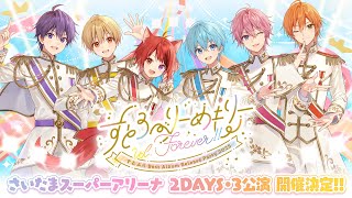 【重大告知】 すとろべりーめもりーVol.Forever!! in さいたまスーパーアリーナ！【すとぷりRelease Partyライブ2025開催決定】